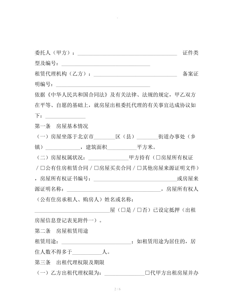 北京市房屋出租委托代理合同_第2页