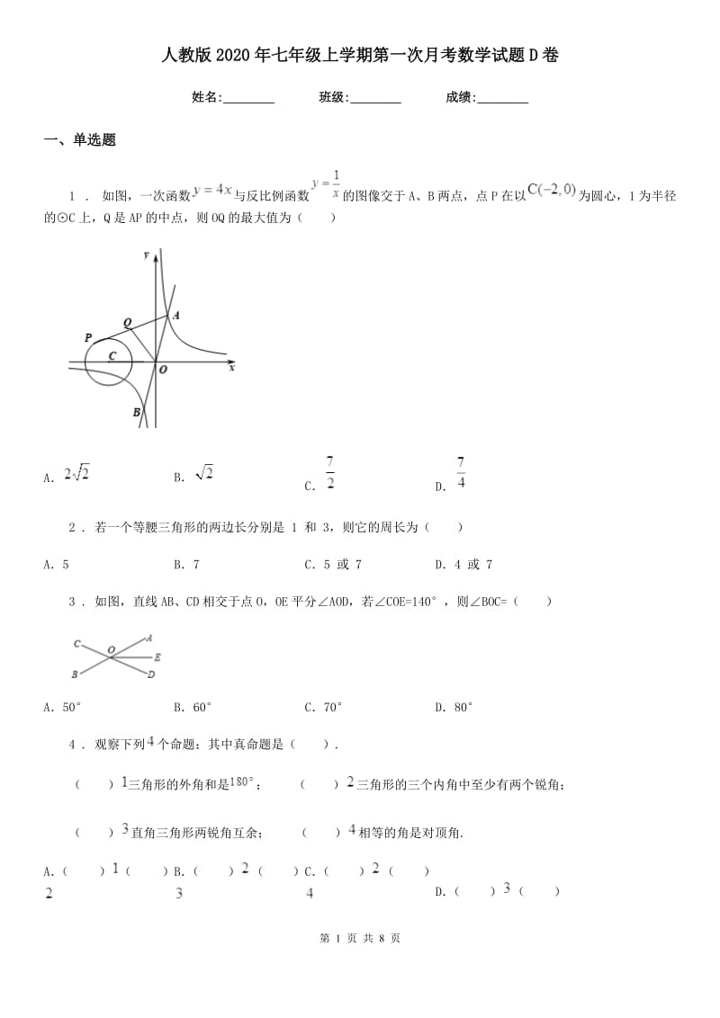 人教版2020年七年级上学期第一次月考数学试题D卷（模拟）_第1页