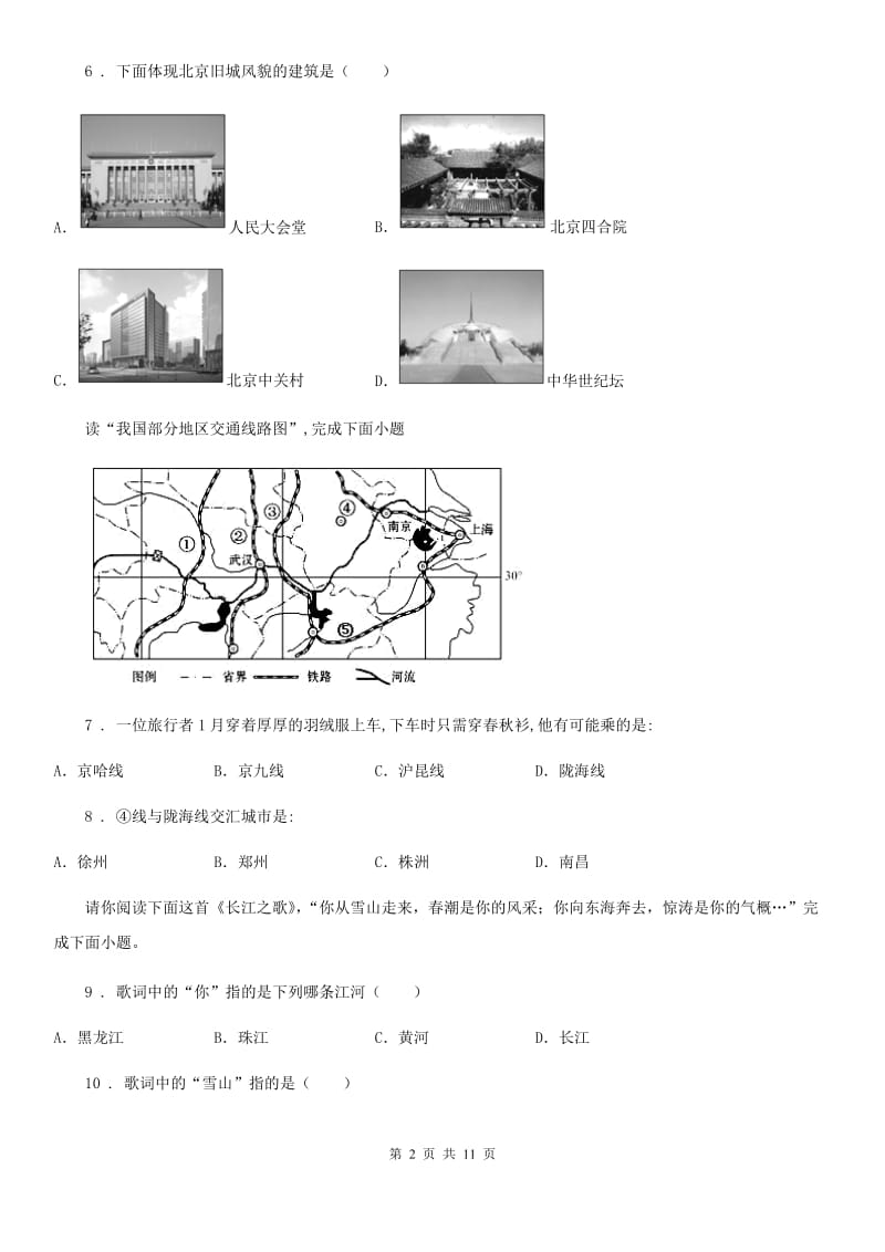 人教版2019版八年级上学期期末地理试题（I）卷_第2页