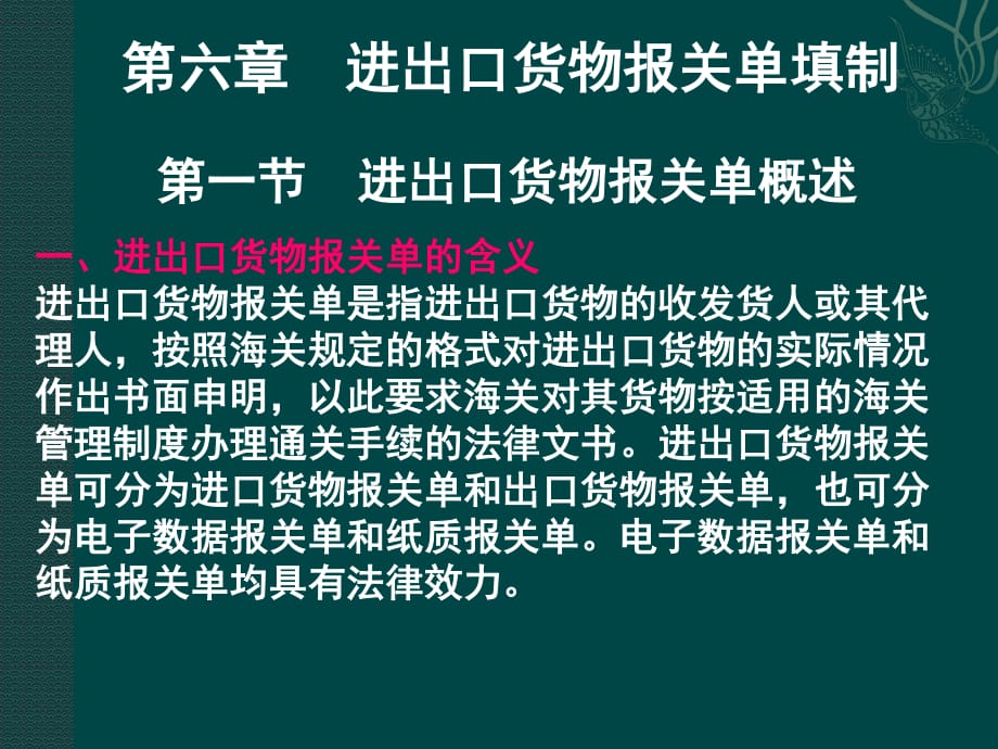 报关考试重点Ch.6进出口货物报关单填制_第1页