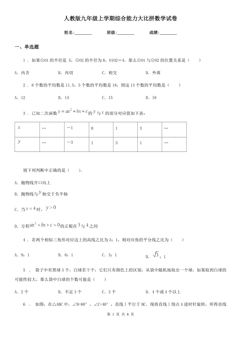 人教版九年级上学期综合能力大比拼数学试卷_第1页