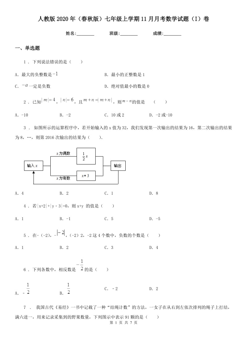 人教版2020年（春秋版）七年级上学期11月月考数学试题（I）卷（模拟）_第1页