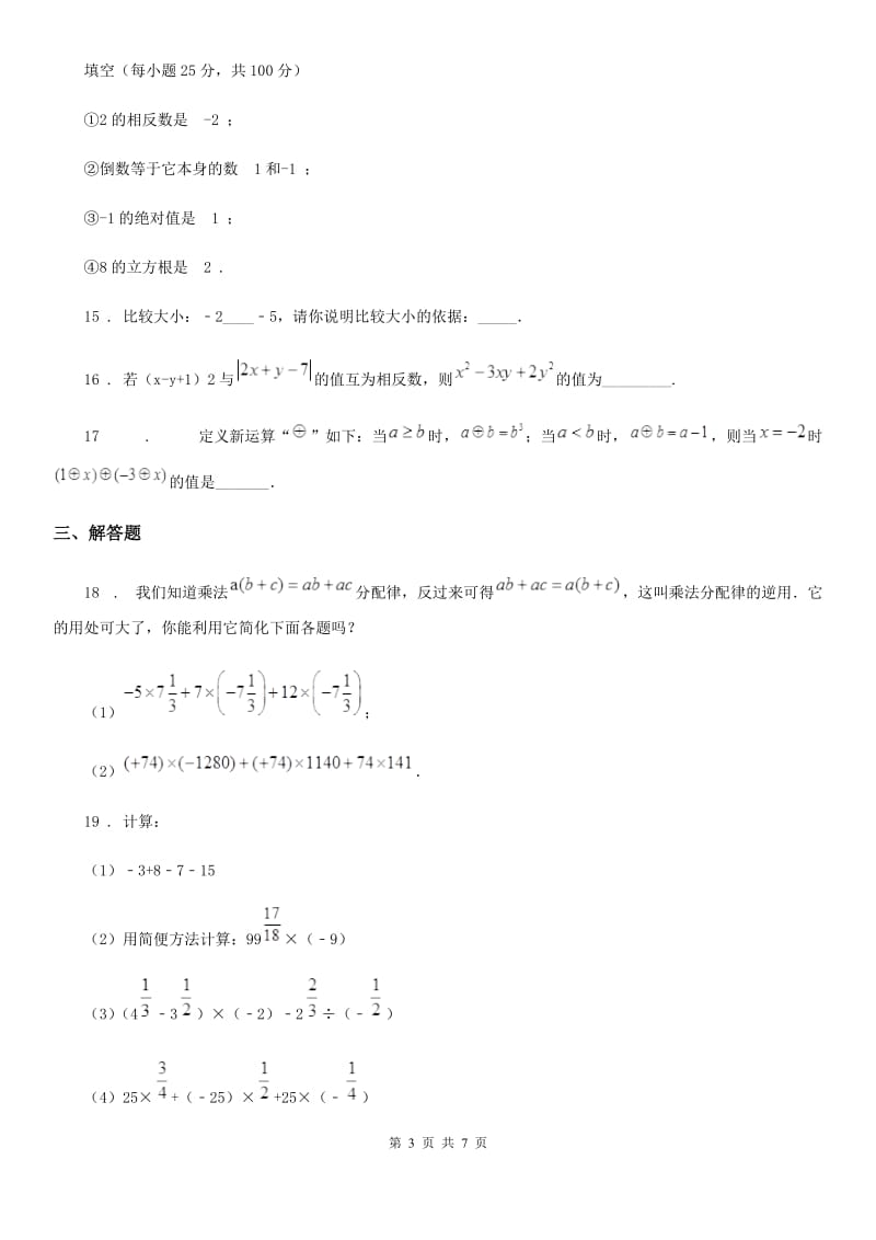 人教版2020年（春秋版）七年级上学期11月月考数学试题（I）卷（模拟）_第3页