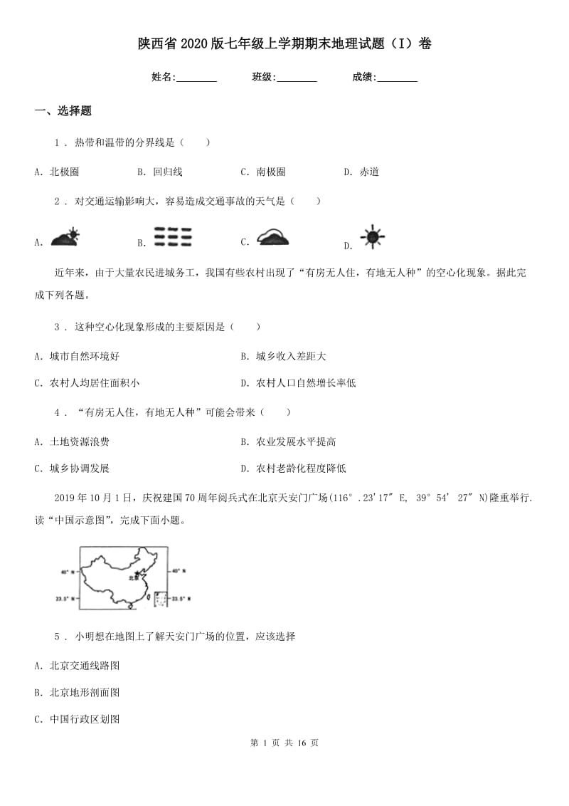 陕西省2020版七年级上学期期末地理试题（I）卷_第1页
