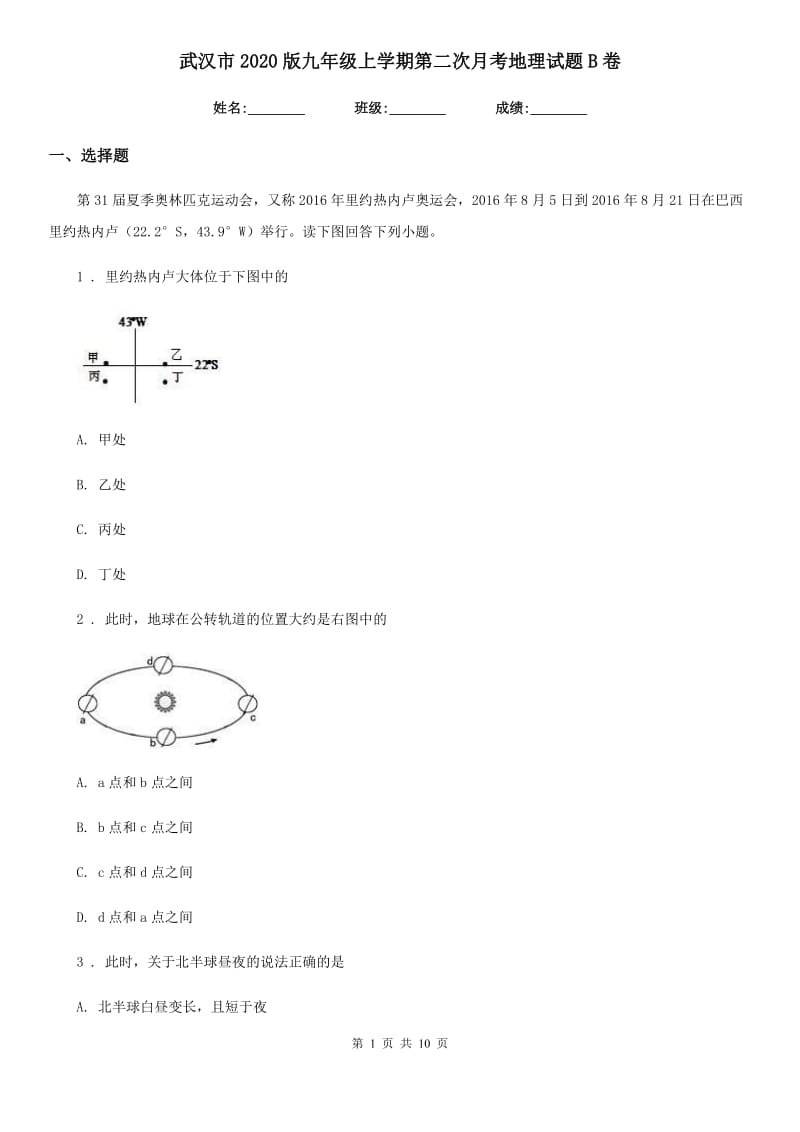 武汉市2020版九年级上学期第二次月考地理试题B卷_第1页