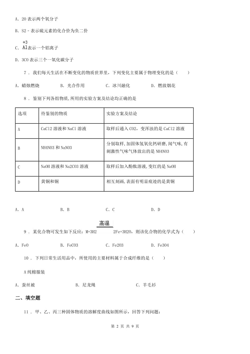 人教版2020版中考模拟化学试题（I）卷_第2页