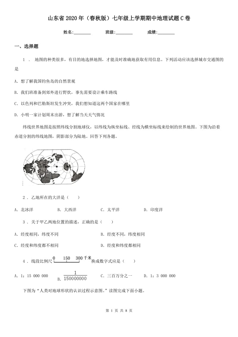 山东省2020年（春秋版）七年级上学期期中地理试题C卷_第1页