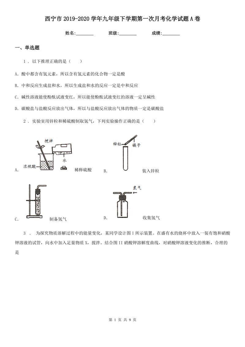 西宁市2019-2020学年九年级下学期第一次月考化学试题A卷_第1页