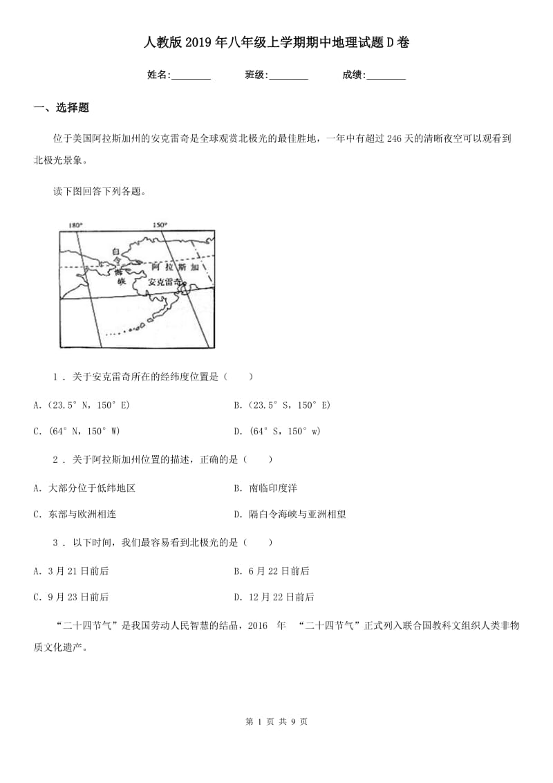 人教版2019年八年级上学期期中地理试题D卷(练习)_第1页