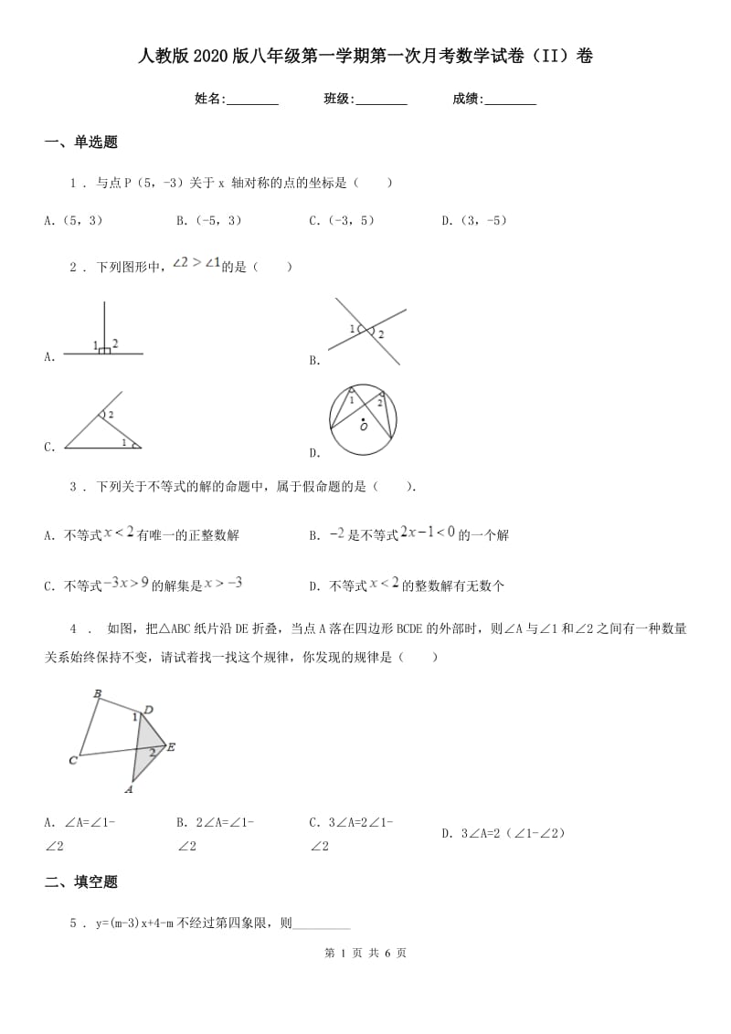 人教版2020版八年级第一学期第一次月考数学试卷（II）卷_第1页