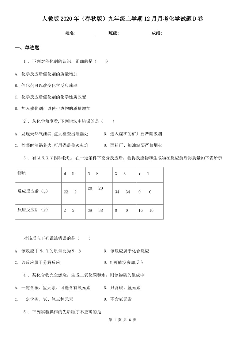 人教版2020年（春秋版）九年级上学期12月月考化学试题D卷（测试）_第1页