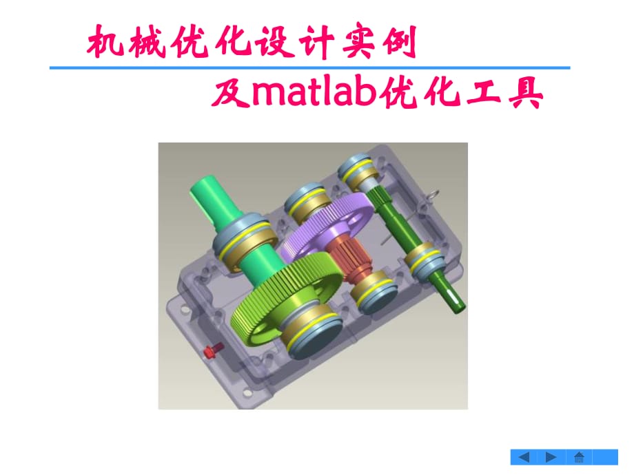 机械优化实例及matlab工具箱_第1页