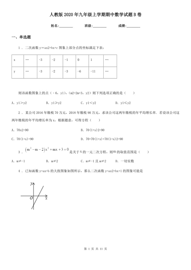 人教版2020年九年级上学期期中数学试题B卷(检测)_第1页