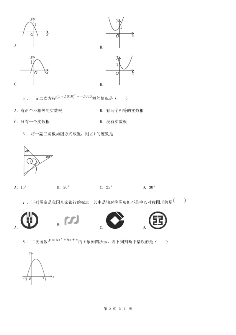 人教版2020年九年级上学期期中数学试题B卷(检测)_第2页