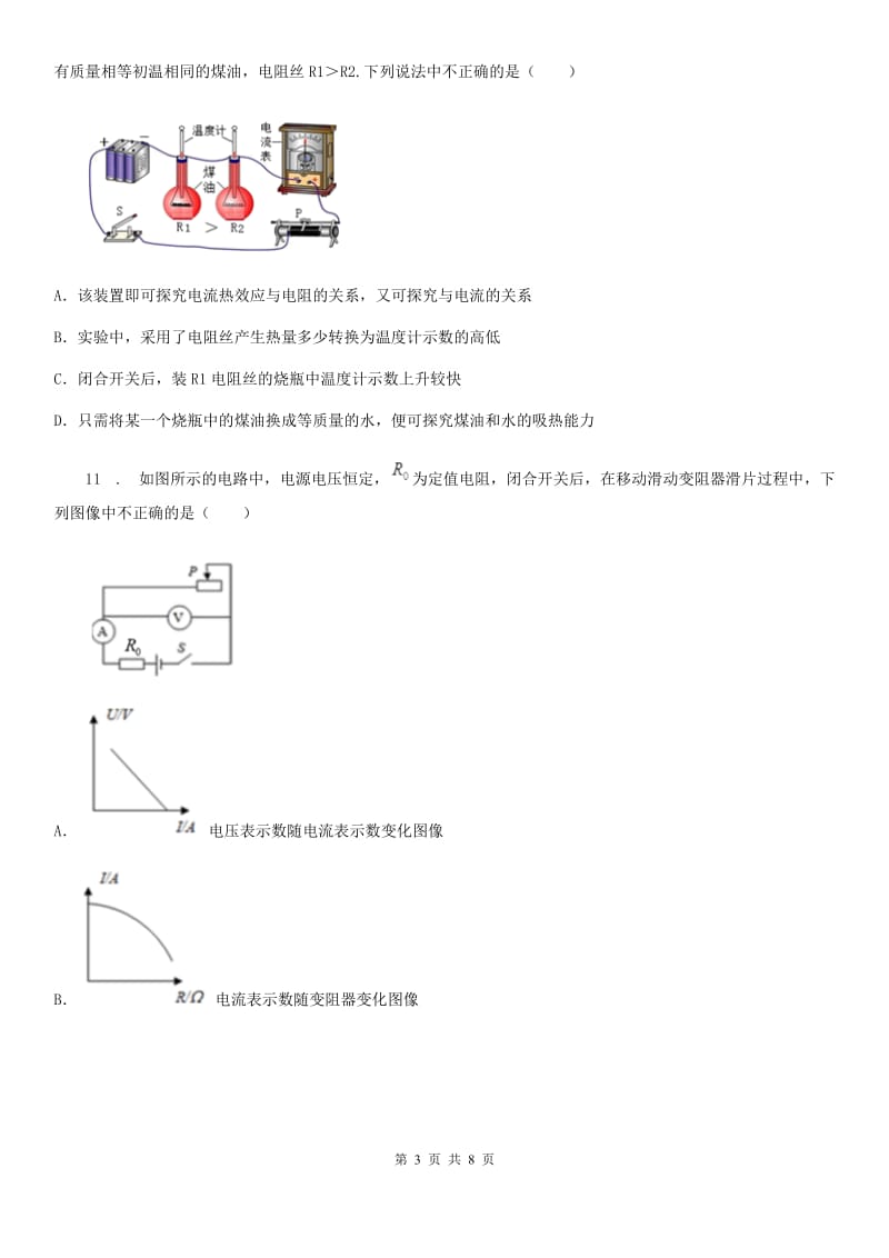 陕西省九年级物理 第18章第4节焦耳定律同步测试题_第3页