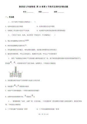 陜西省九年級物理 第18章第4節(jié)焦耳定律同步測試題