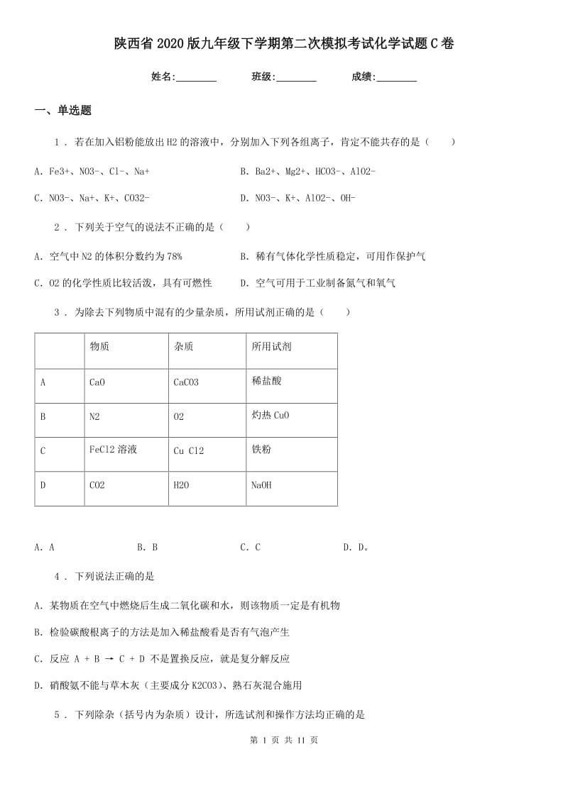 陕西省2020版九年级下学期第二次模拟考试化学试题C卷_第1页