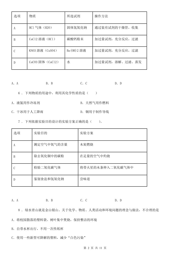 陕西省2020版九年级下学期第二次模拟考试化学试题C卷_第2页