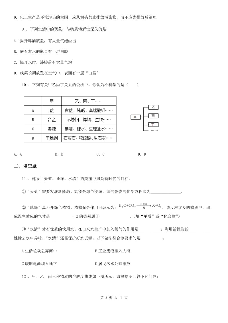 陕西省2020版九年级下学期第二次模拟考试化学试题C卷_第3页