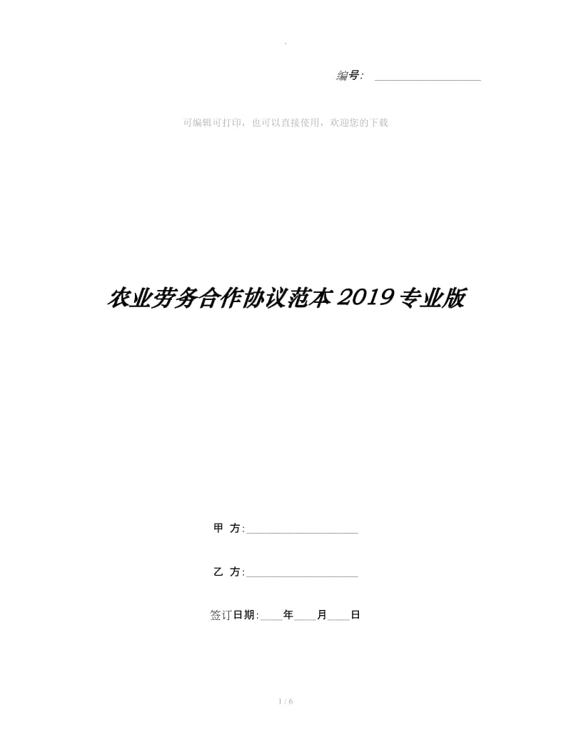 农业劳务合作协议范本2019专业版_第1页