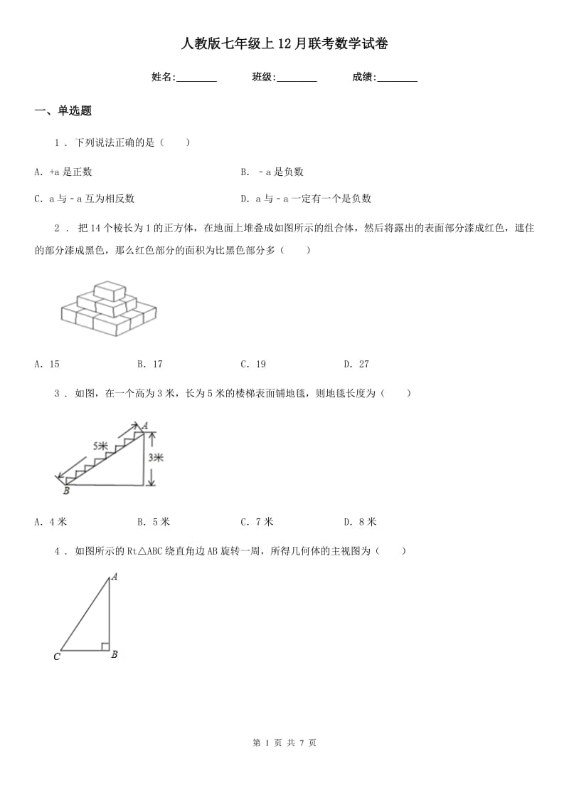 人教版七年级上12月联考数学试卷_第1页