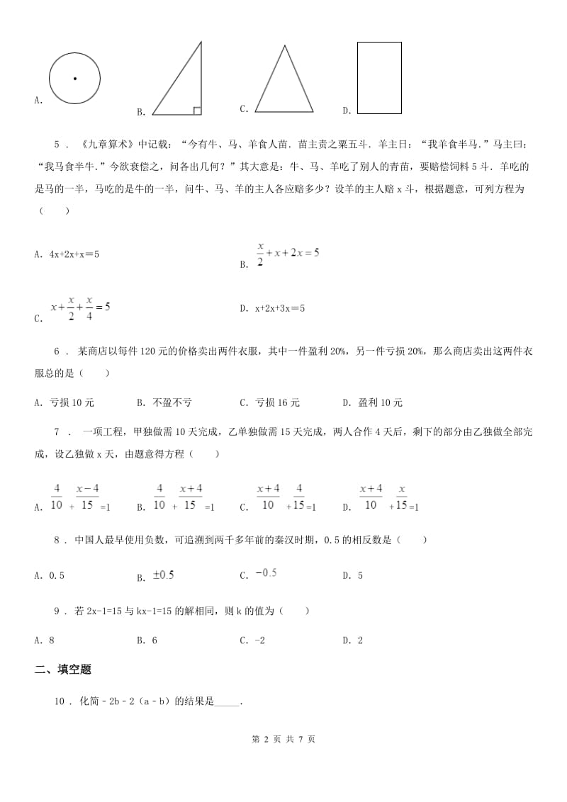 人教版七年级上12月联考数学试卷_第2页