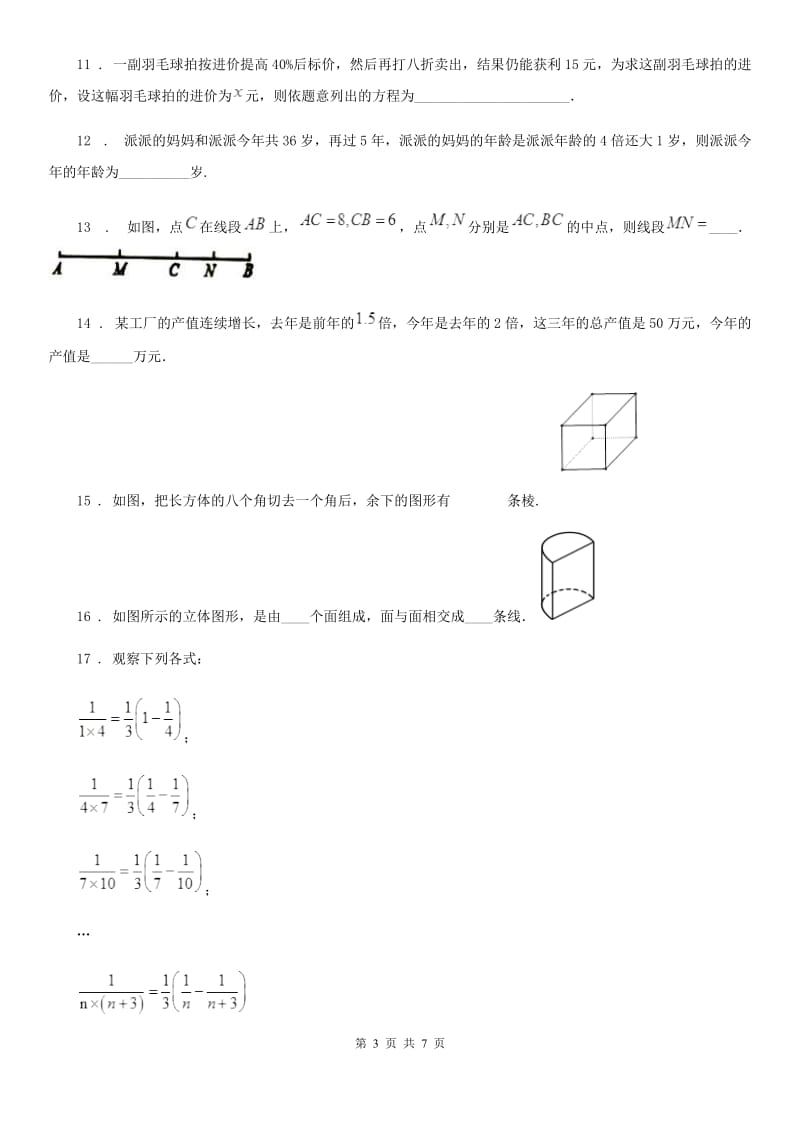 人教版七年级上12月联考数学试卷_第3页