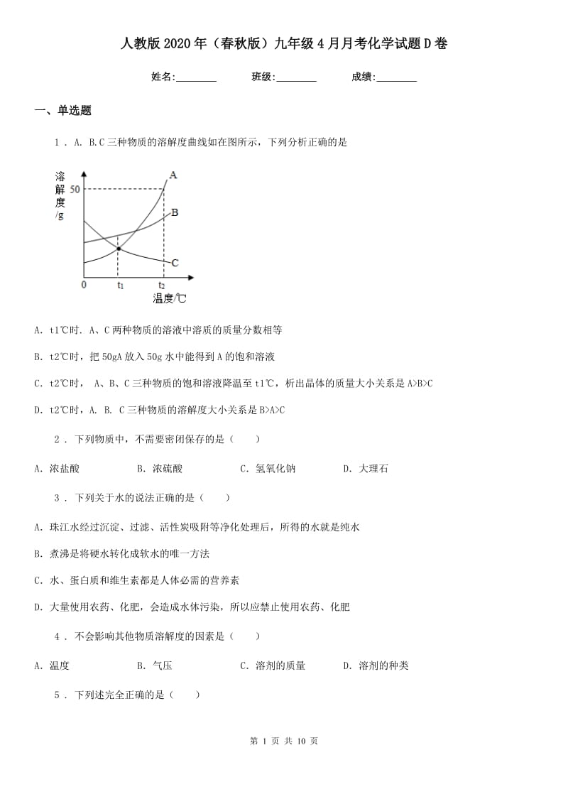 人教版2020年（春秋版）九年级4月月考化学试题D卷_第1页