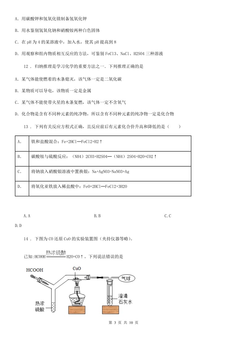 人教版2020年（春秋版）九年级4月月考化学试题D卷_第3页