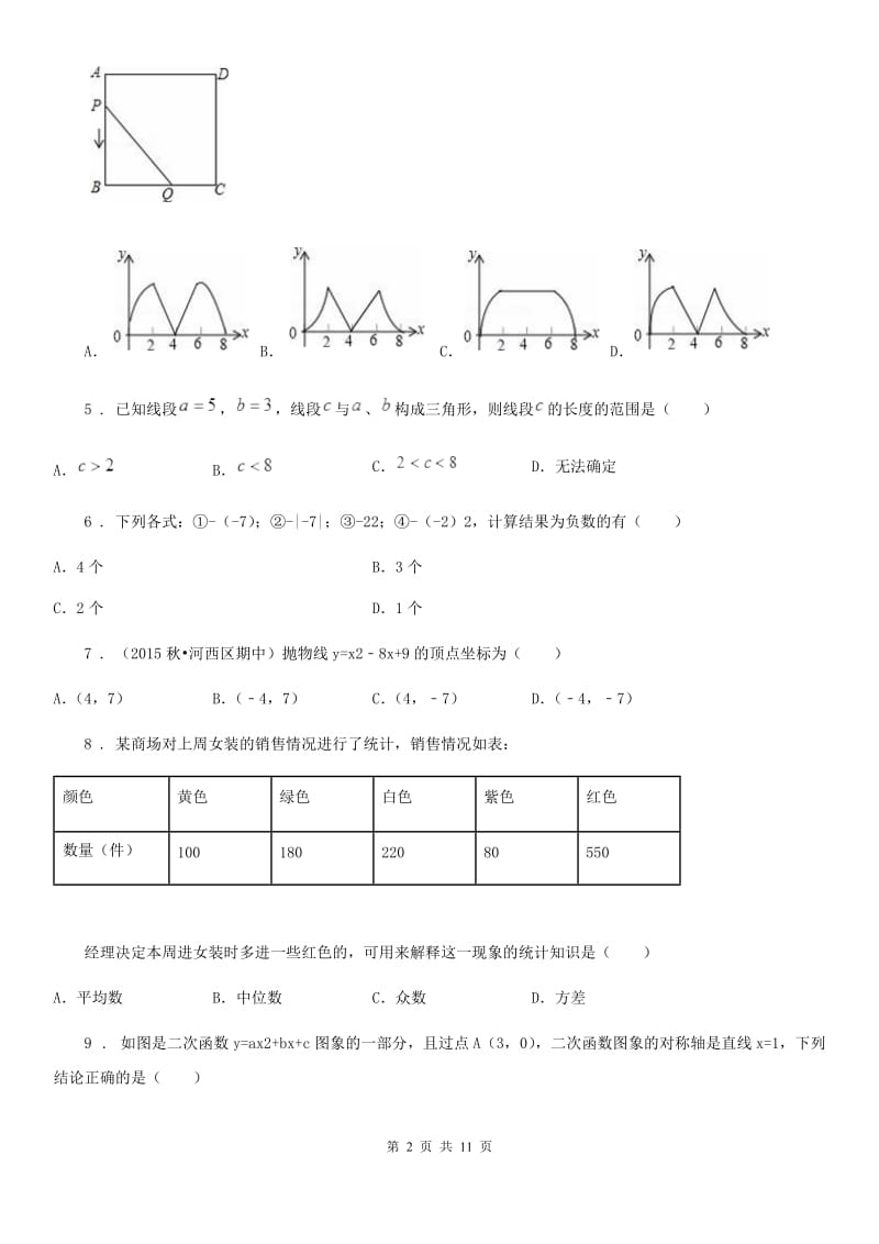 人教版九年级10月质量检测数学试卷_第2页