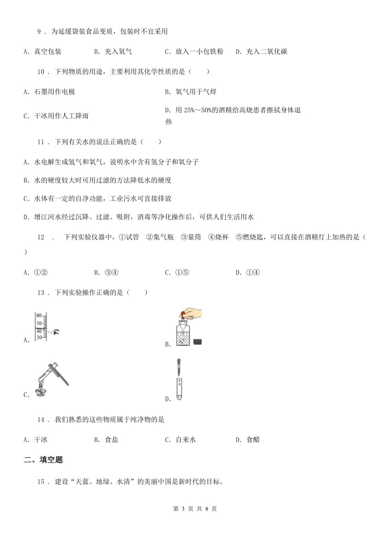 人教版2020年（春秋版）九年级上学期期中化学试题B卷新版_第3页