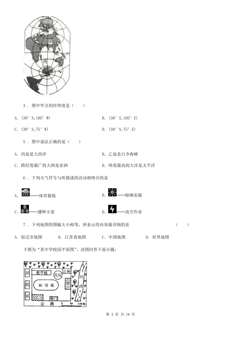 辽宁省2019版七年级上学期第一次月考地理试题B卷_第2页