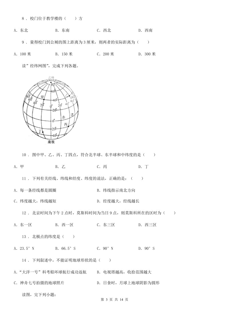 辽宁省2019版七年级上学期第一次月考地理试题B卷_第3页