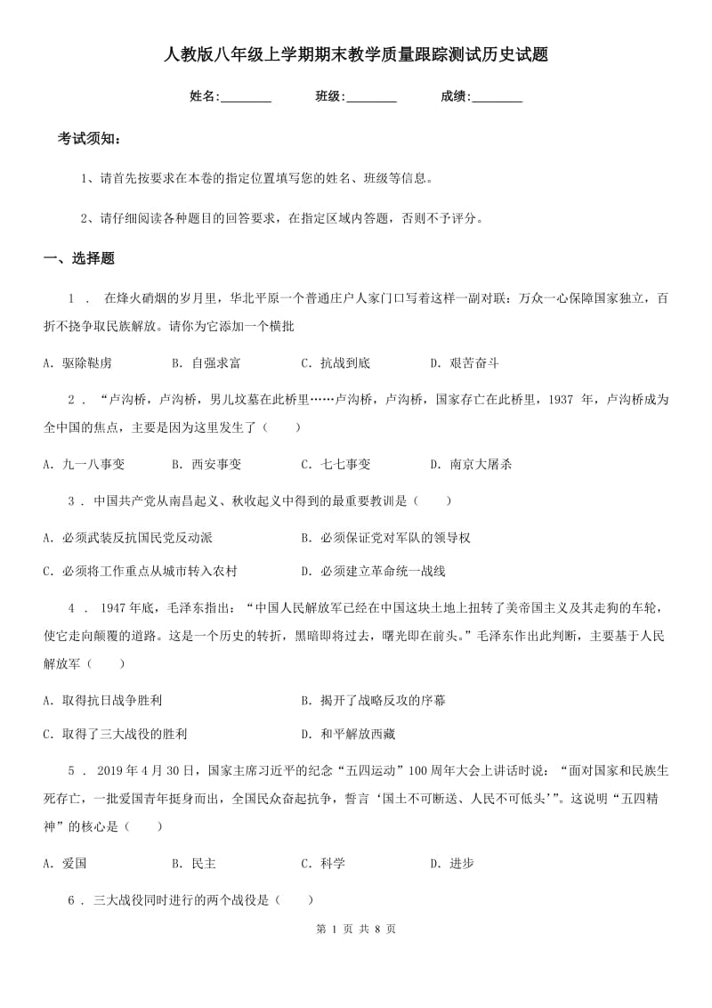 人教版八年级上学期期末教学质量跟踪测试历史试题_第1页