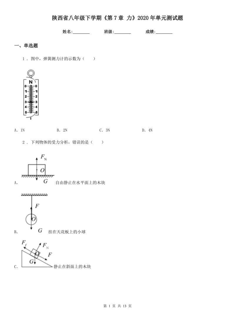 陕西省八年级物理下学期《第7章 力》2020年单元测试题_第1页