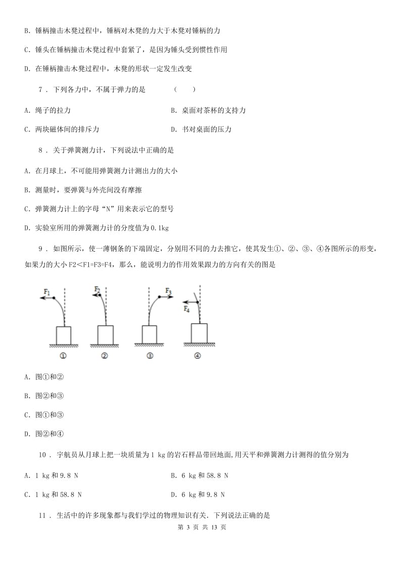 陕西省八年级物理下学期《第7章 力》2020年单元测试题_第3页