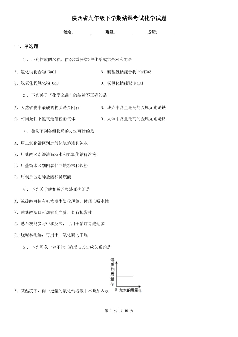 陕西省九年级下学期结课考试化学试题_第1页