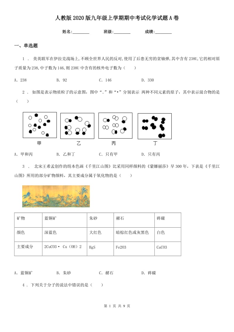 人教版2020版九年级上学期期中考试化学试题A卷（测试）_第1页