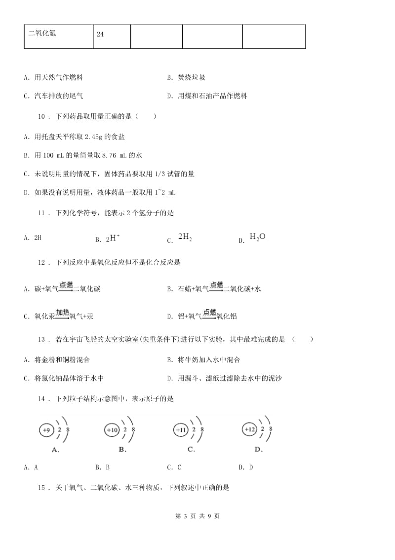 人教版2020版九年级上学期期中考试化学试题A卷（测试）_第3页