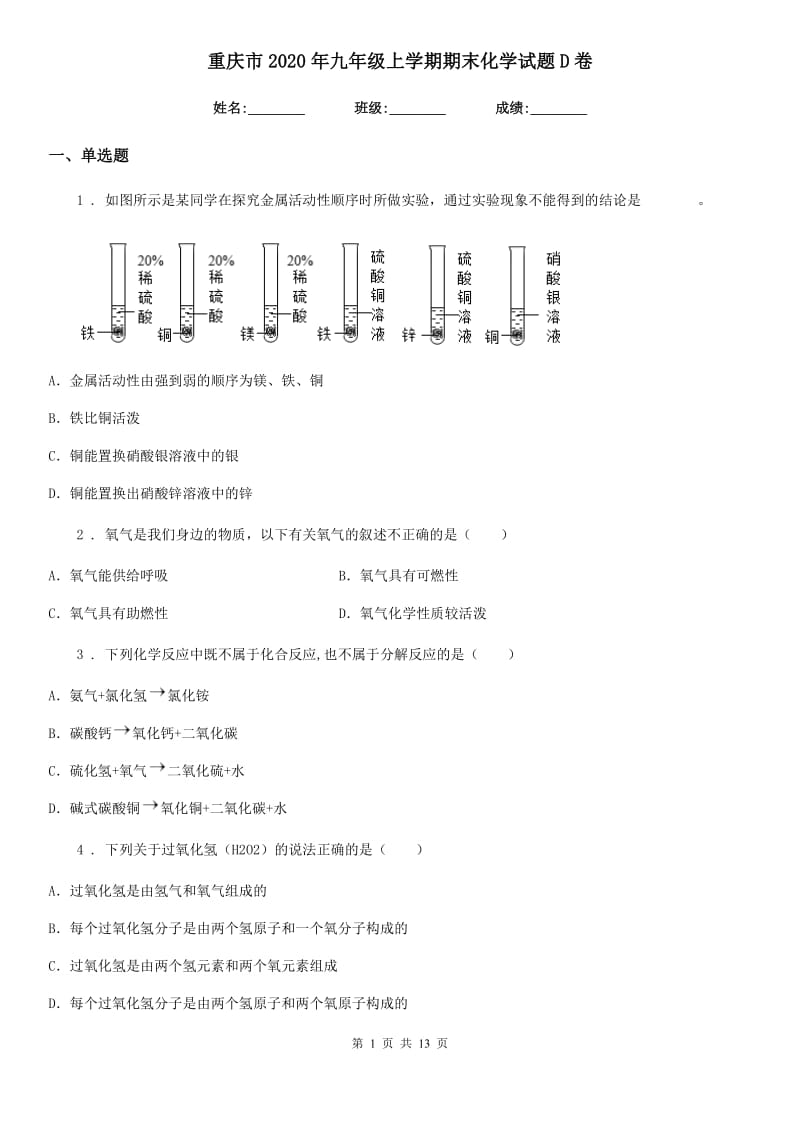 重庆市2020年九年级上学期期末化学试题D卷_第1页