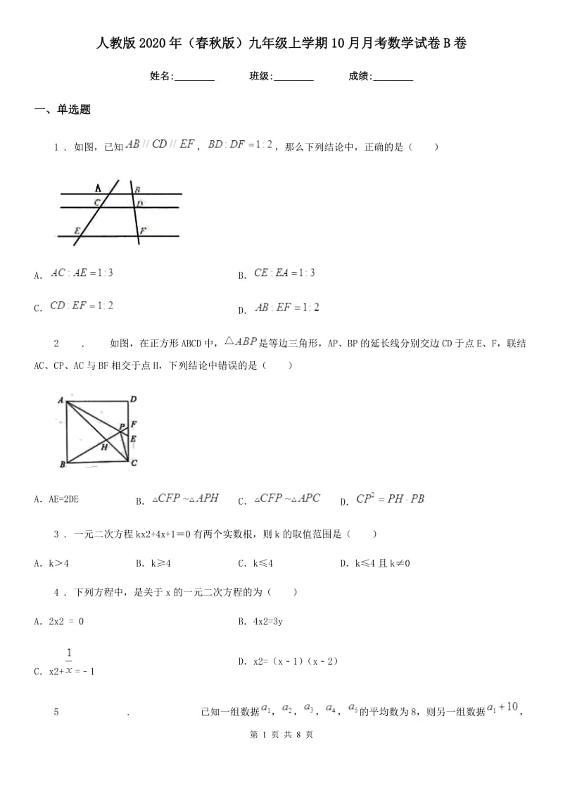 人教版2020年（春秋版）九年级上学期10月月考数学试卷B卷_第1页