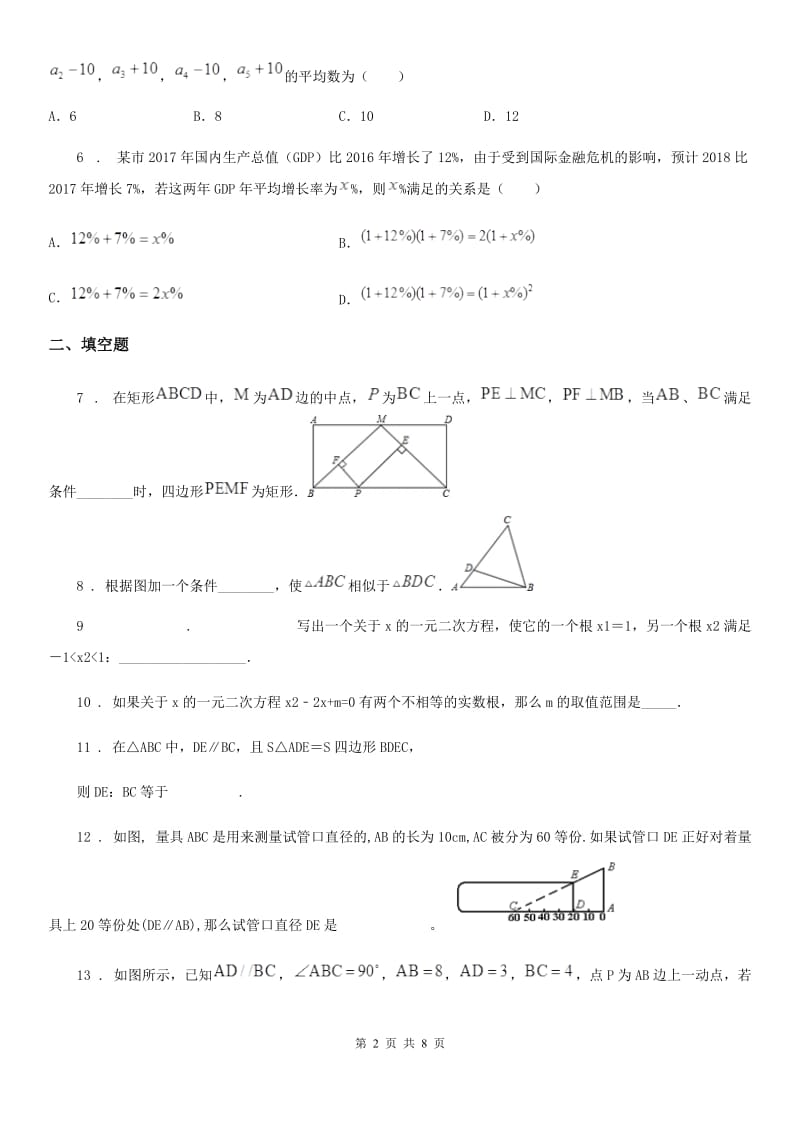 人教版2020年（春秋版）九年级上学期10月月考数学试卷B卷_第2页