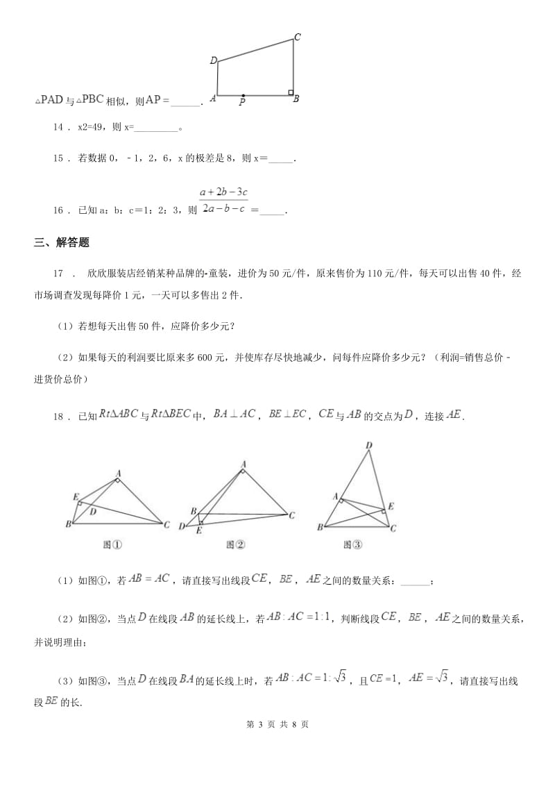 人教版2020年（春秋版）九年级上学期10月月考数学试卷B卷_第3页