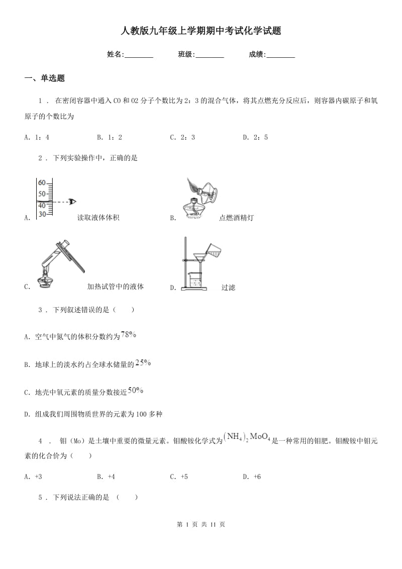 人教版九年级上学期期中考试化学试题_第1页