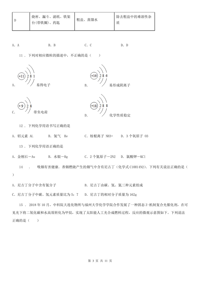 人教版九年级上学期期中考试化学试题_第3页