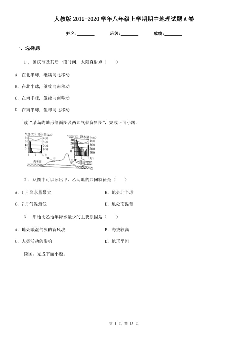 人教版2019-2020学年八年级上学期期中地理试题A卷新版_第1页