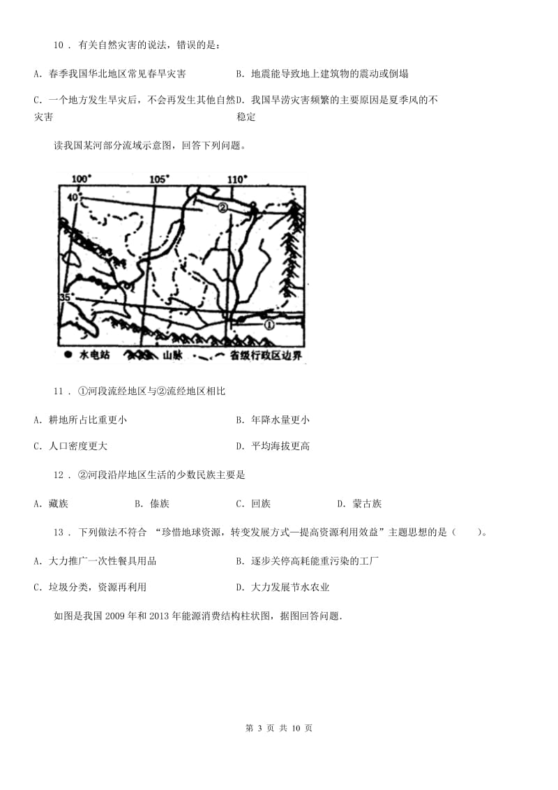 人教版2020年（春秋版）八年级上学期期末考试地理试题（I）卷（练习）_第3页