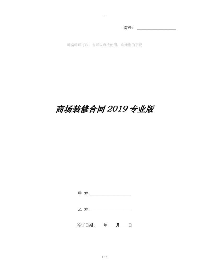 商场装修合同2019专业版_第1页