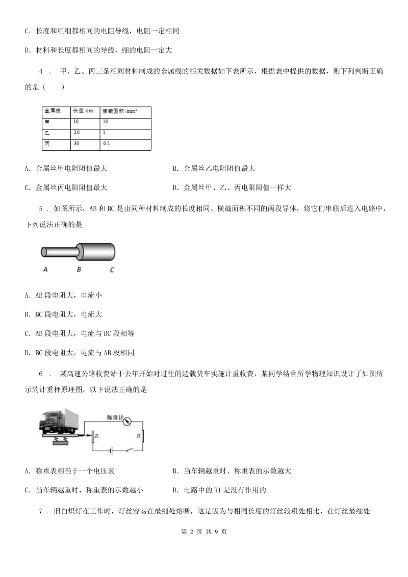 新人教版九年级物理上册 第十四章 探究欧姆定律 14.1怎样认识电阻 第1课时_第2页