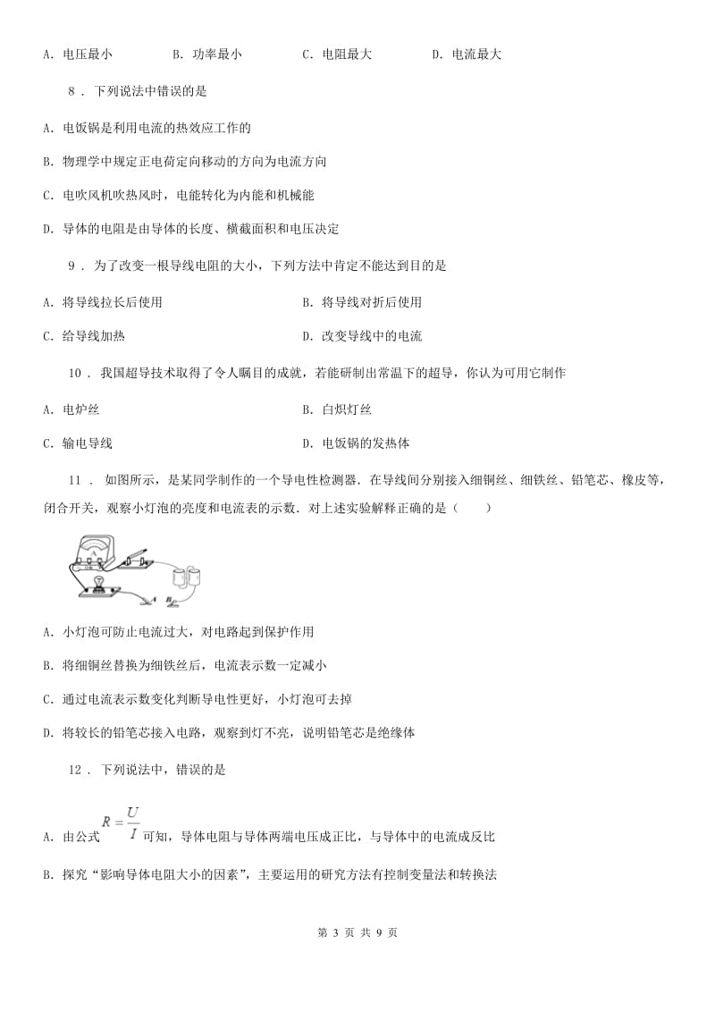 新人教版九年级物理上册 第十四章 探究欧姆定律 14.1怎样认识电阻 第1课时_第3页